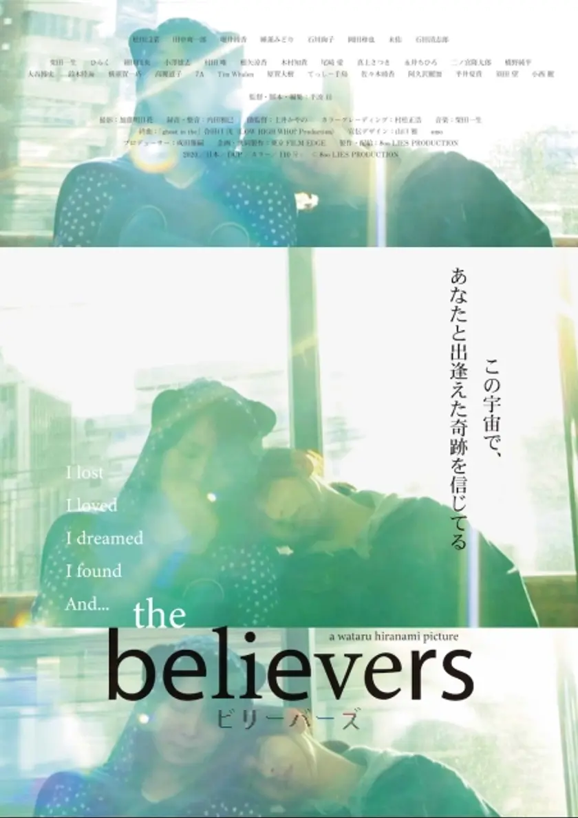 the believers ビリーバーズ（2020） ポスター
