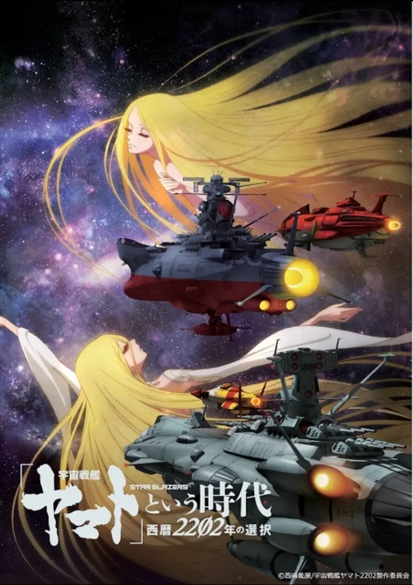 「宇宙戦艦ヤマト」という時代　西暦2202年の選択 ポスター