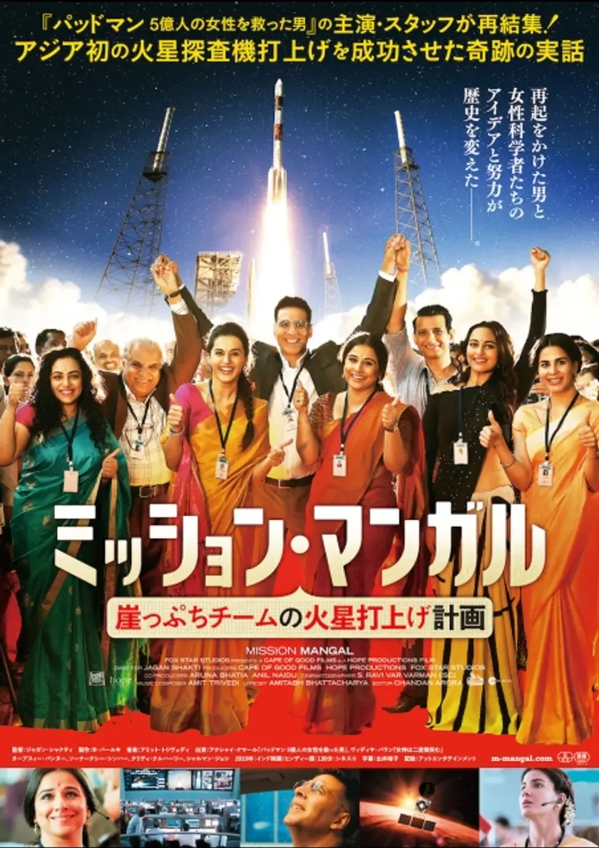 ミッション・マンガル 崖っぷちチームの火星打上げ計画 ポスター