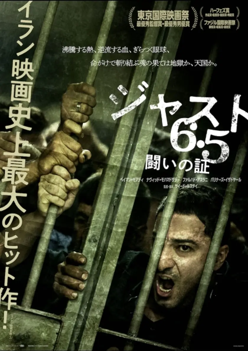 ジャスト6.5 闘いの証 ポスター