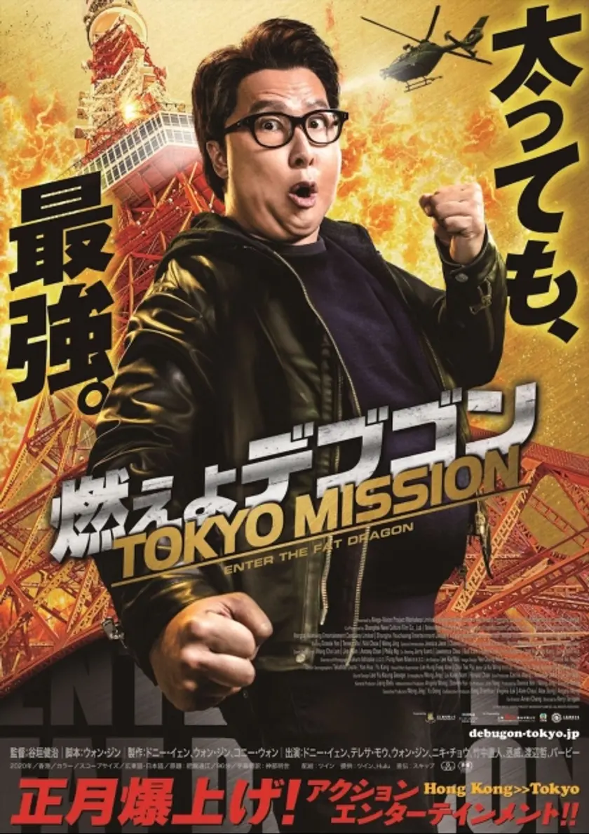 燃えよデブゴン／TOKYO MISSION ポスター