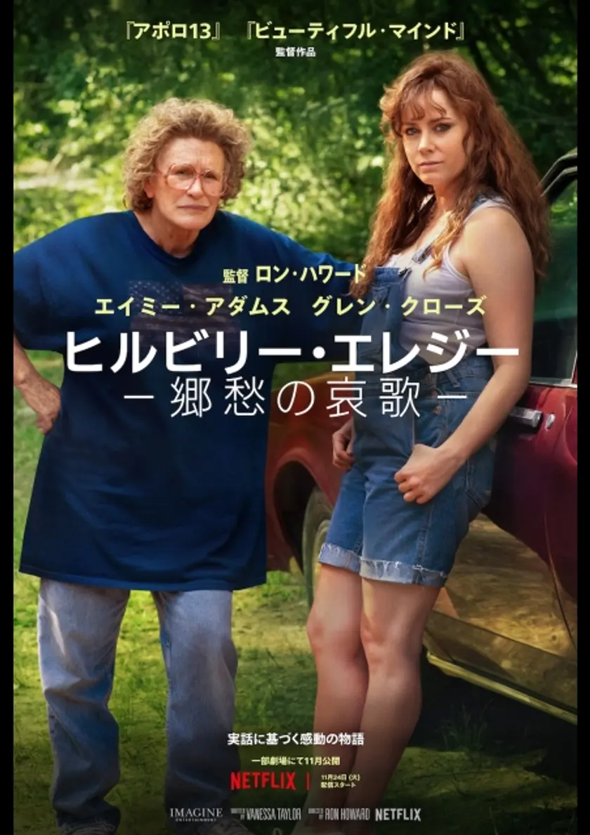 ヒルビリー・エレジー 郷愁の哀歌 ポスター