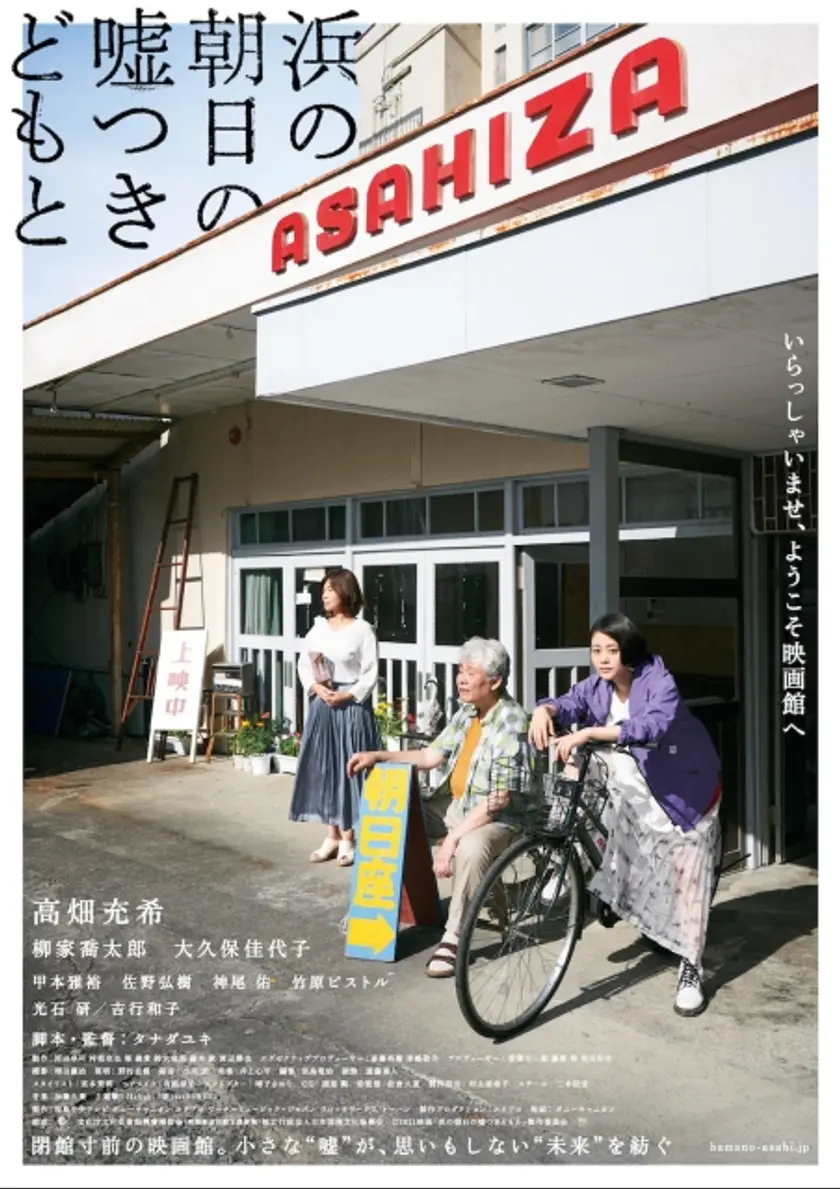 浜の朝日の嘘つきどもと ポスター