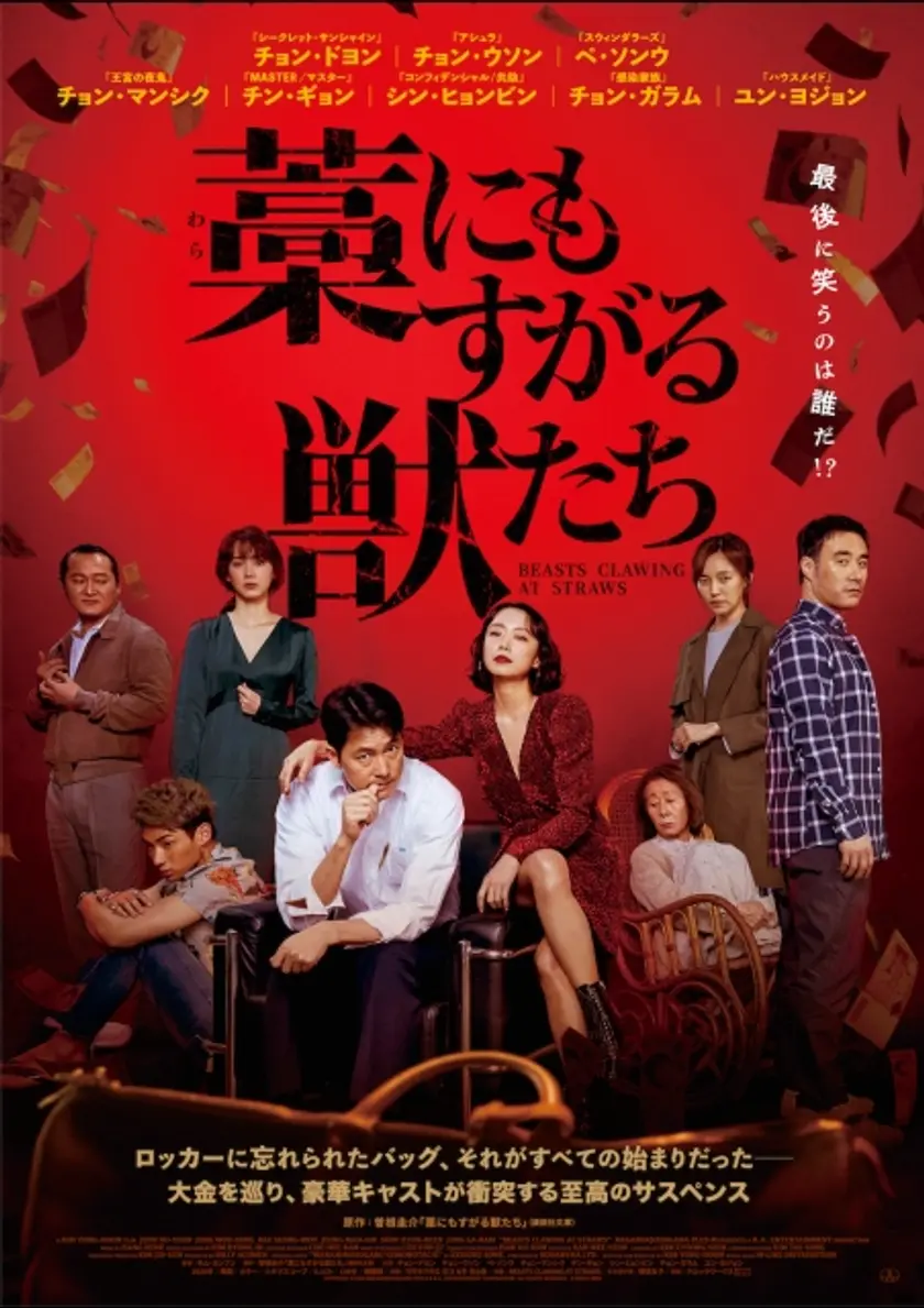 藁にもすがる獣たち（2020） ポスター