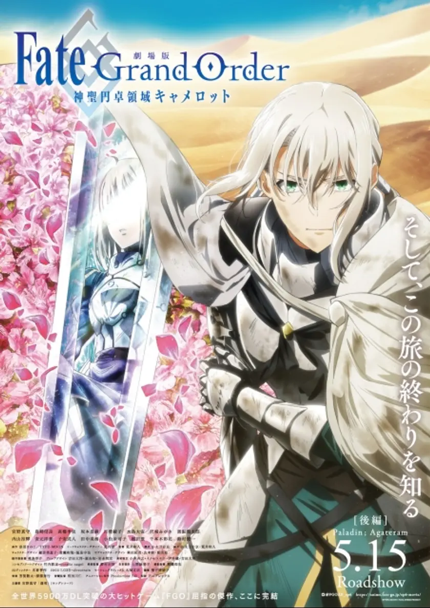劇場版 Fate/Grand Order -神聖円卓領域キャメロット- 後編Paladin; Agateram ポスター