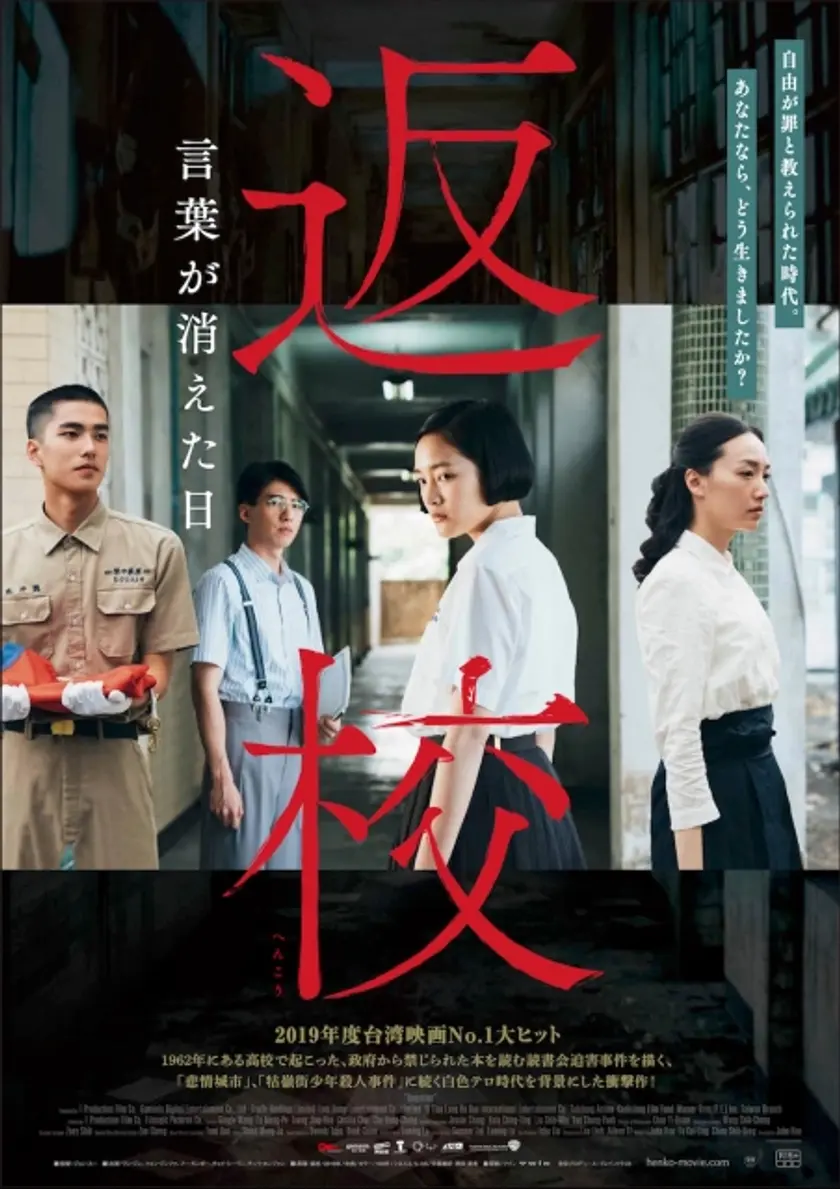 返校　言葉が消えた日 ポスター