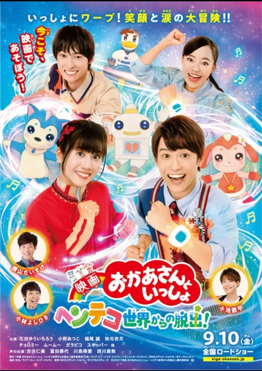 映画 おかあさんといっしょ　ヘンテコ世界からの脱出！ ポスター