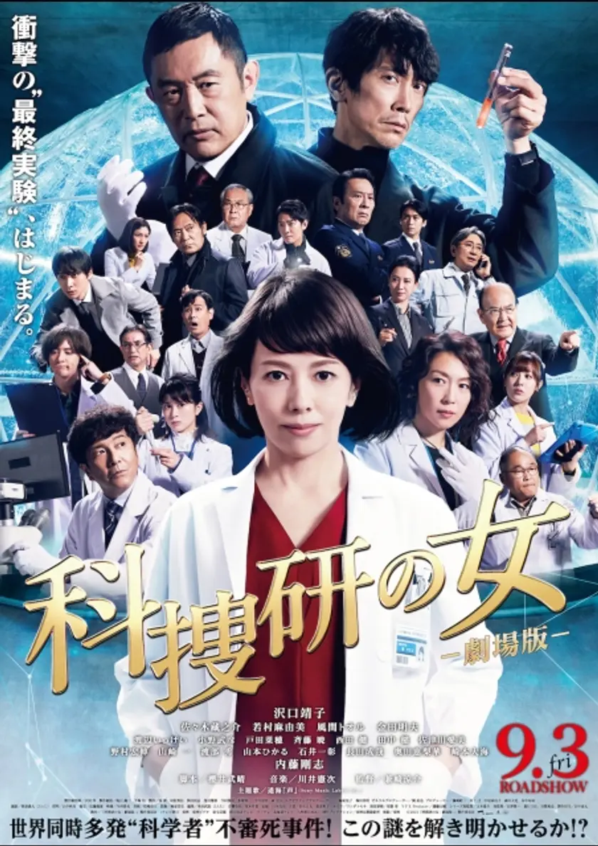科捜研の女 -劇場版- ポスター