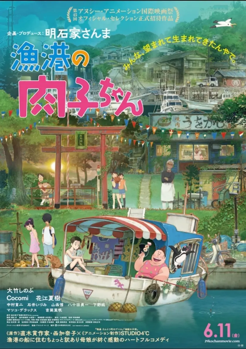漁港の肉子ちゃん ポスター