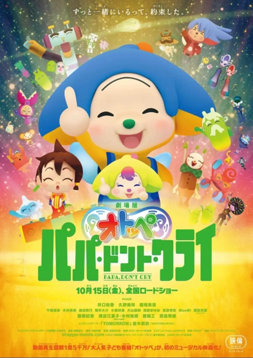 劇場版オトッペ　パパ・ドント・クライ ポスター