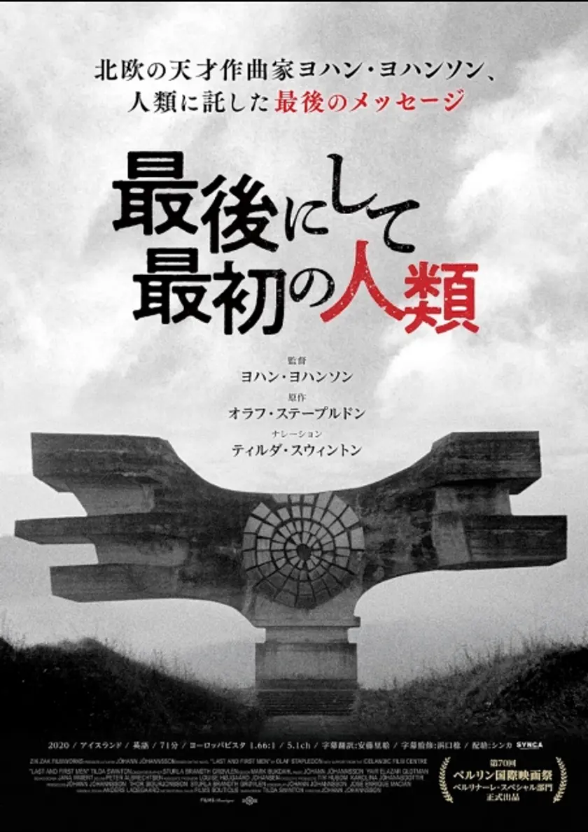 最後にして最初の人類 ポスター