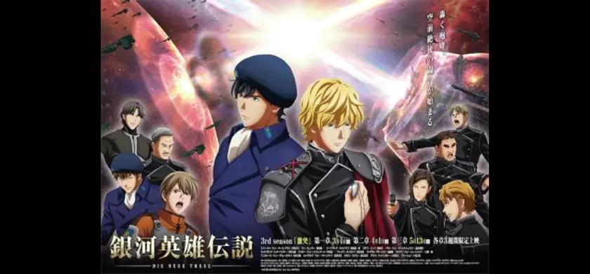 銀河英雄伝説 Die Neue These 激突 第三章 場面写真 1