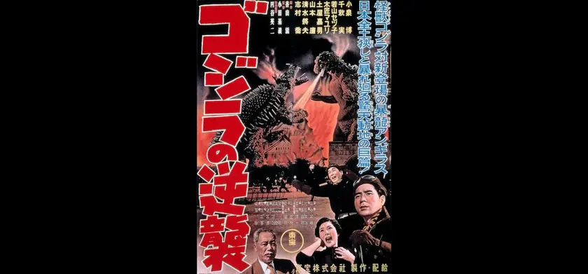 ゴジラの逆襲 場面写真 1