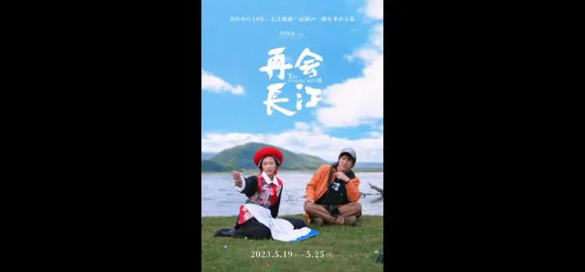 再会⻑江 場面写真 1