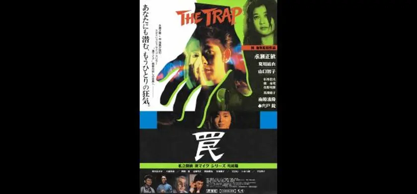 罠 THE TRAP 4Kデジタルリマスター版 場面写真 1