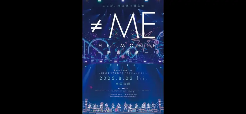 ≠ME THE MOVIE -約束の歌- 場面写真 1