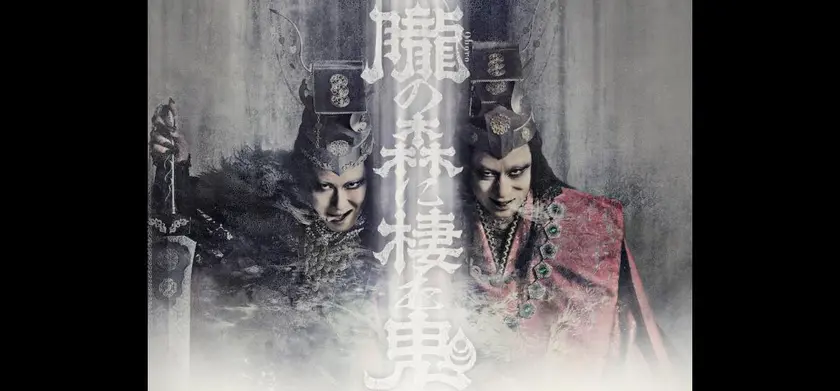 《シネマ歌舞伎》歌舞伎NEXT 朧の森に棲む鬼 幸四郎版 場面写真 1