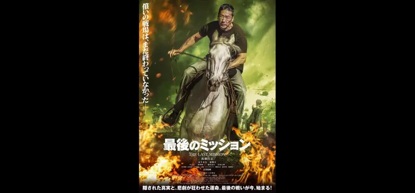 最後のミッション 場面写真 1