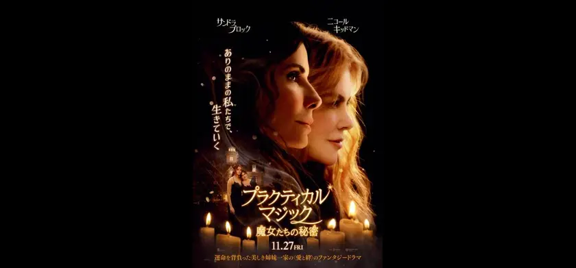 プラクティカル・マジック／魔女たちの秘密 場面写真 1
