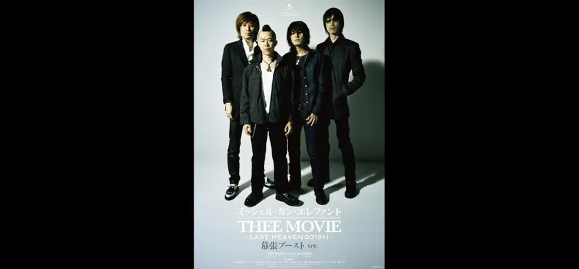 ミッシェル・ガン・エレファント “THEE MOVIE” -LAST HEAVEN 031011-〈幕張ブーストver.〉 場面写真 1
