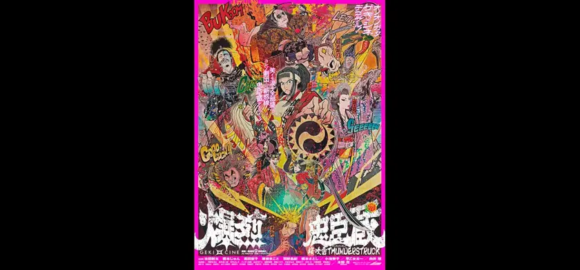 《ゲキ×シネ》爆烈忠臣蔵～桜吹雪 THUNDERSTRUCK 場面写真 1
