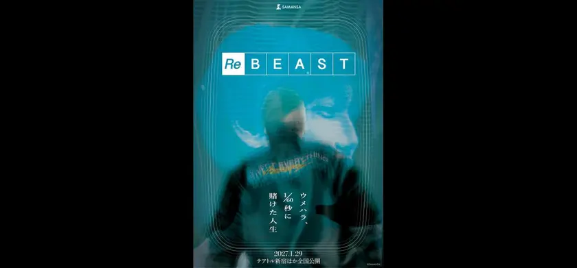 ReBEAST ～ウメハラ、1/60秒に賭けた人生～ 場面写真 1