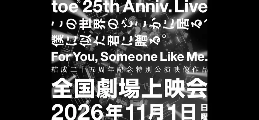 toe 結成25周年記念特別公演 “For You, Someone Like Me”「この世界のどこかに居る、僕に似た君に贈る。」全国劇場上映会 場面写真 1