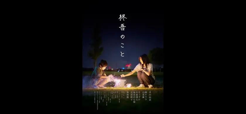 柊吾のこと 場面写真 1