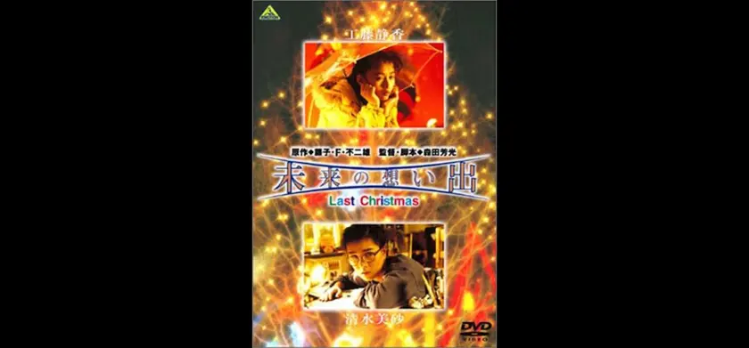 未来の想い出　Last Christmas 場面写真 1