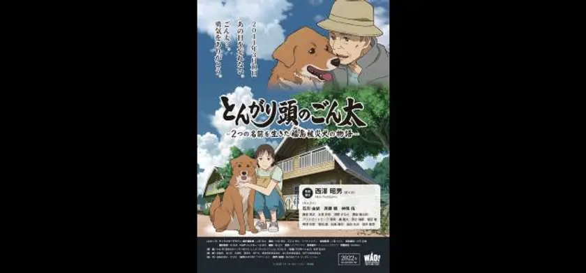 とんがり頭のごん太  ―２つの名前を生きた福島被災犬の物語― 場面写真 1